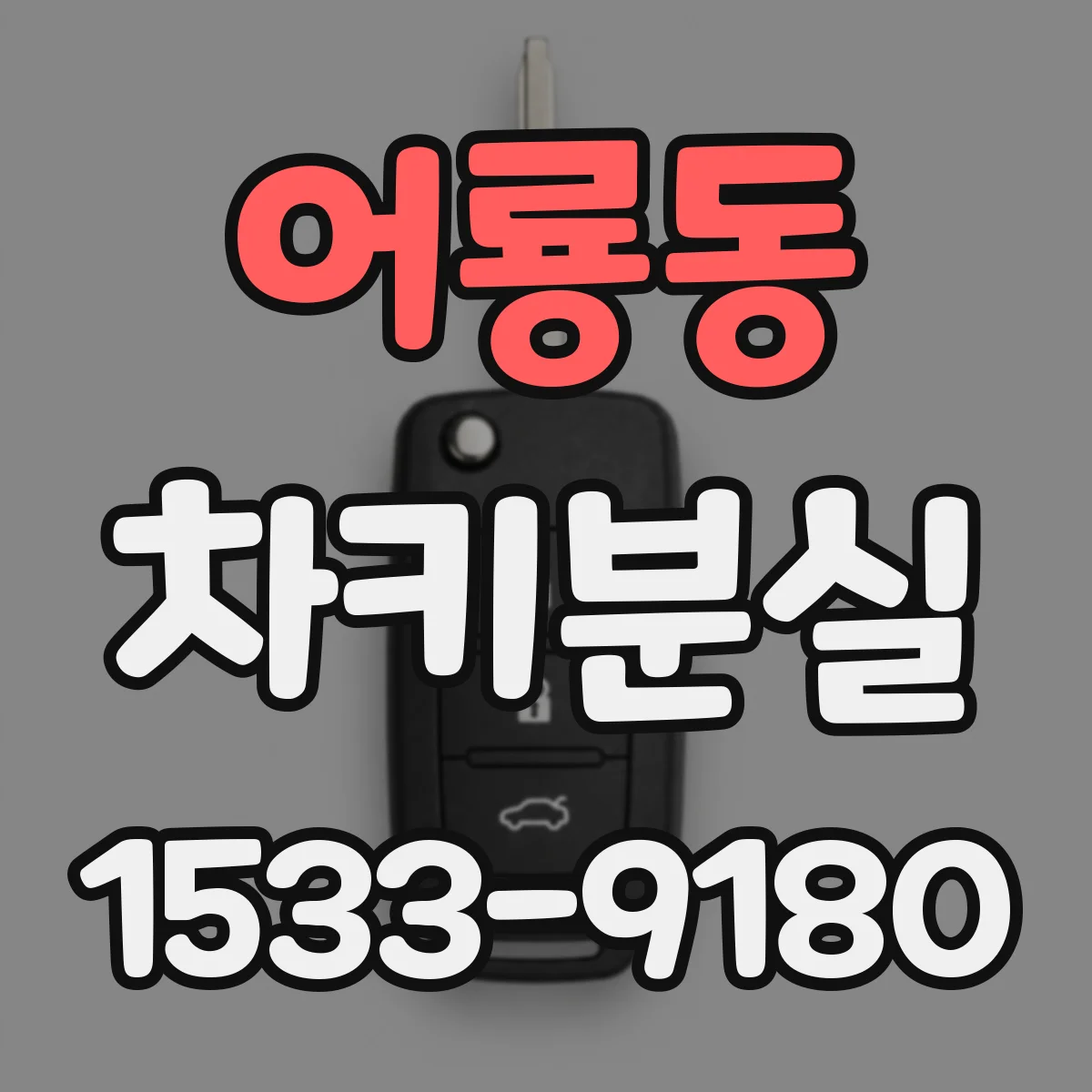 어룡동 차키분실