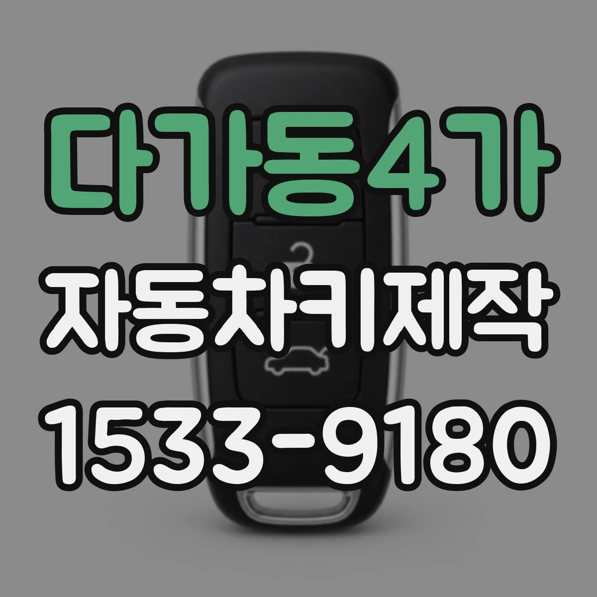 다가동4가 자동차키제작
