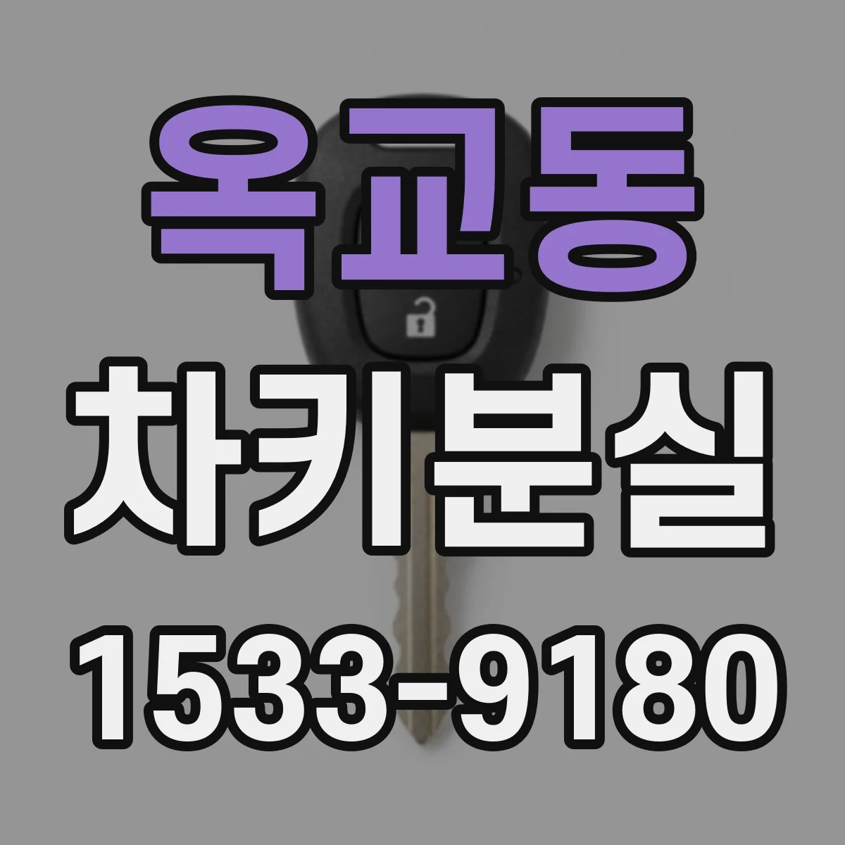 옥교동 차키분실