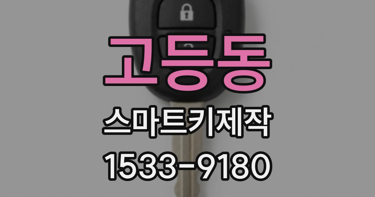 고등동 스마트키제작
