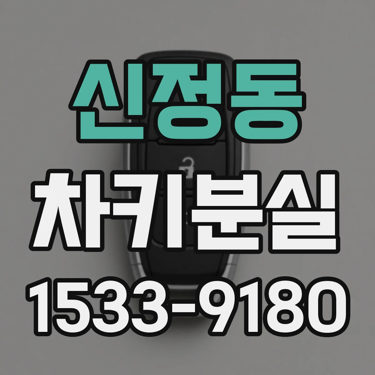 신정동 차키분실