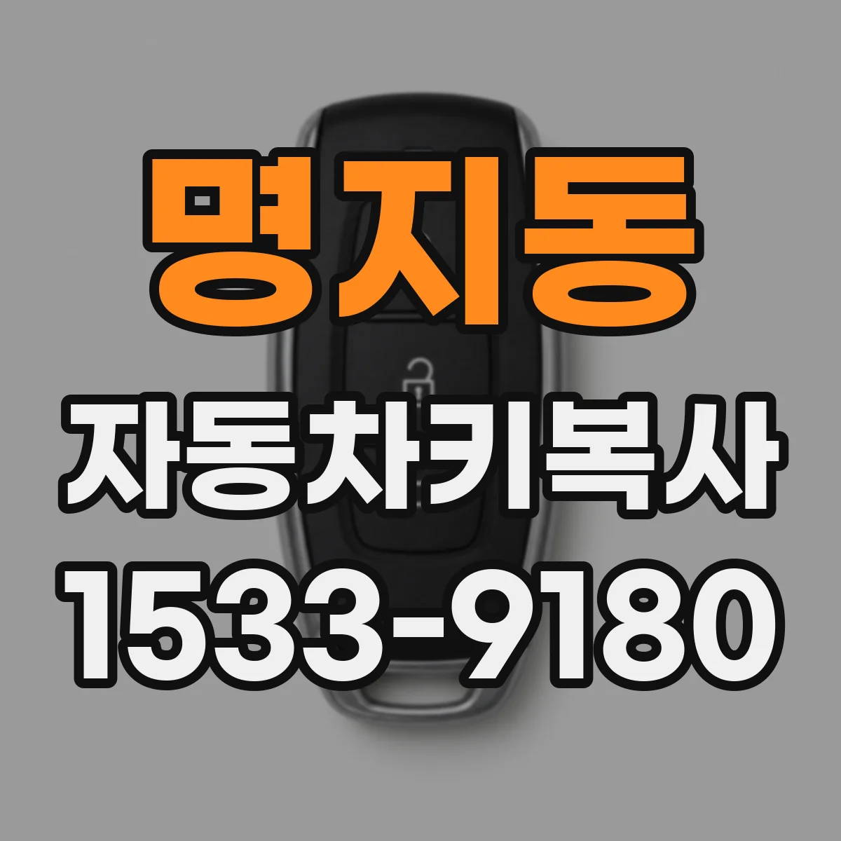 명지동 자동차키복사