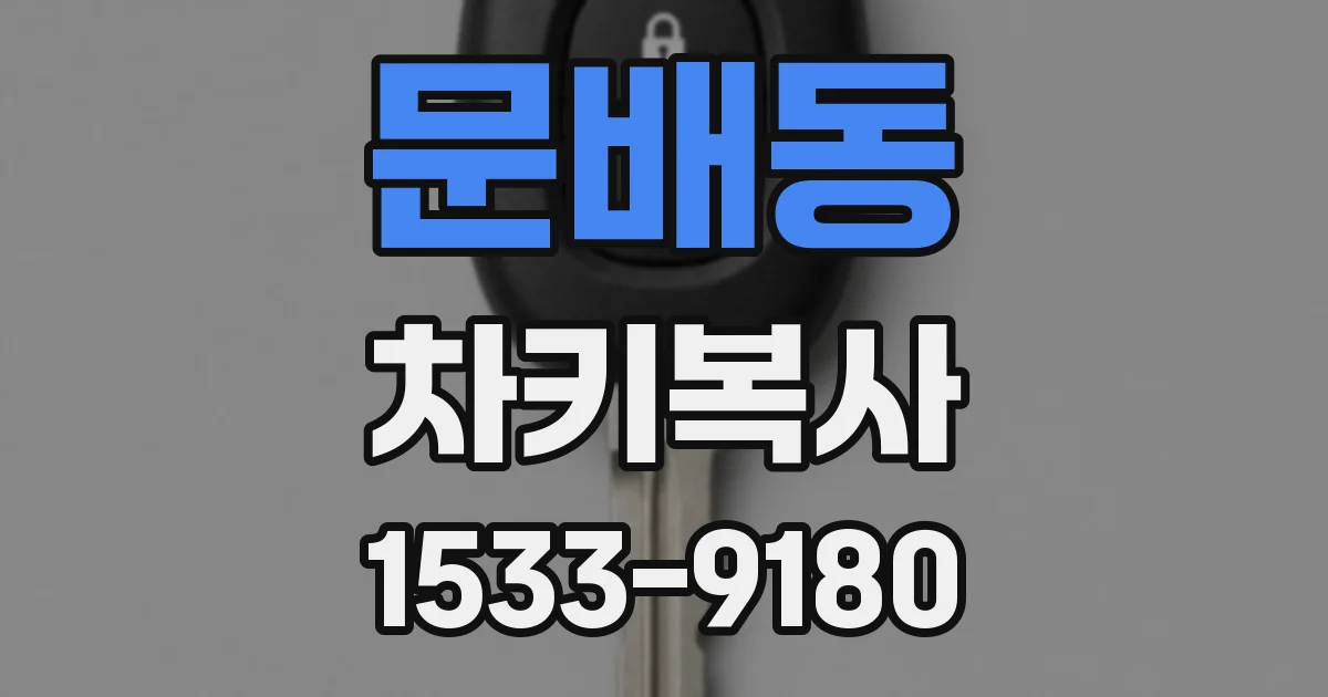 문배동 차키복사