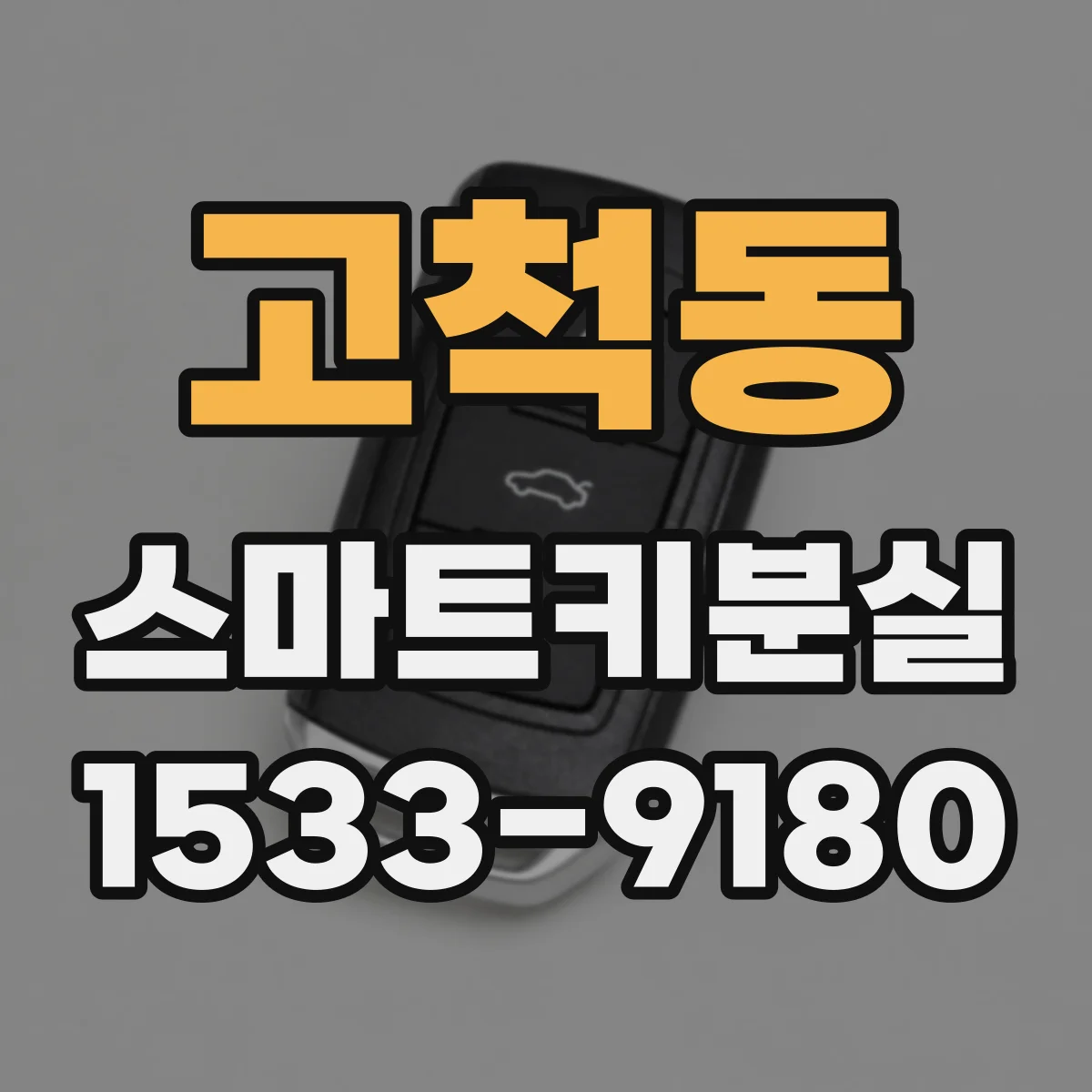 고척동 스마트키분실