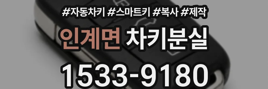 인계면 차키분실