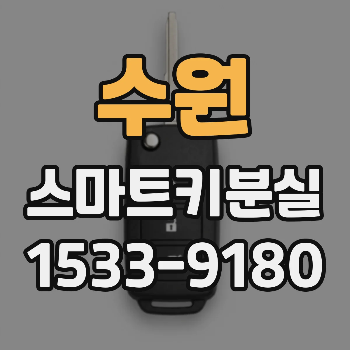 수원 스마트키분실