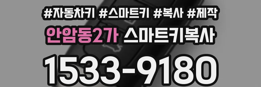 안암동2가 스마트키복사