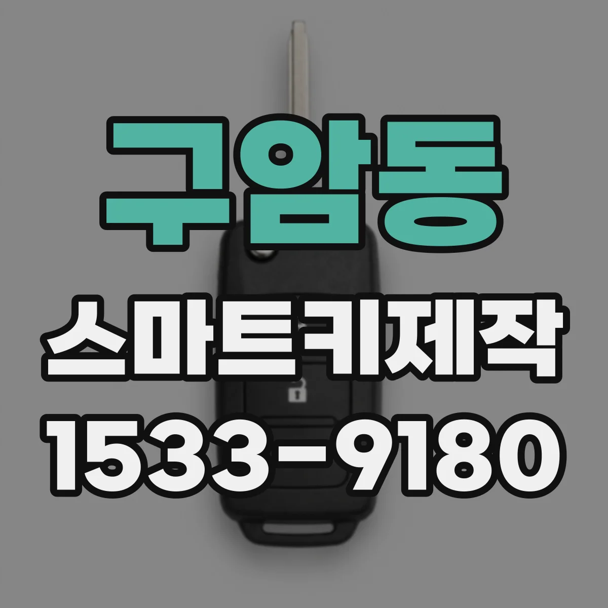 구암동 스마트키제작