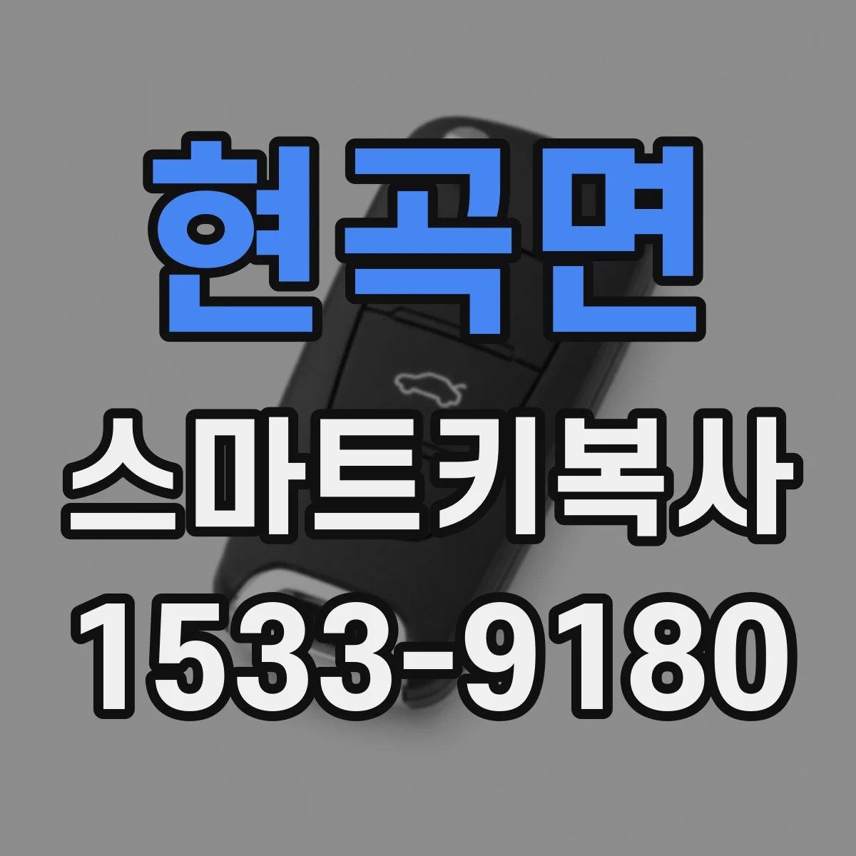 현곡면 스마트키복사