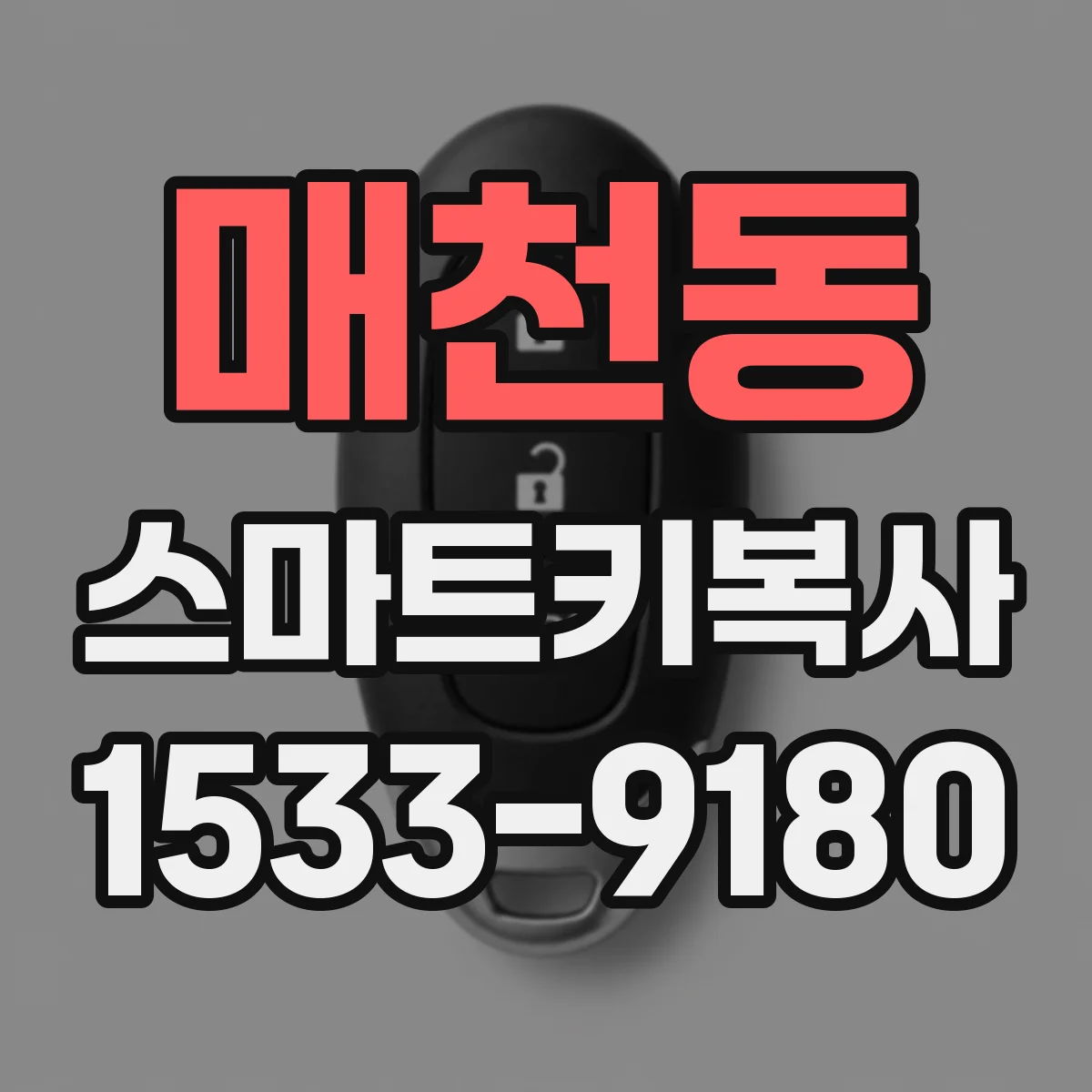매천동 스마트키복사