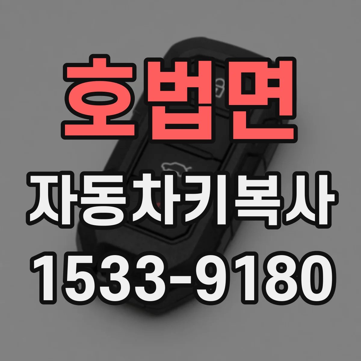 호법면 자동차키복사