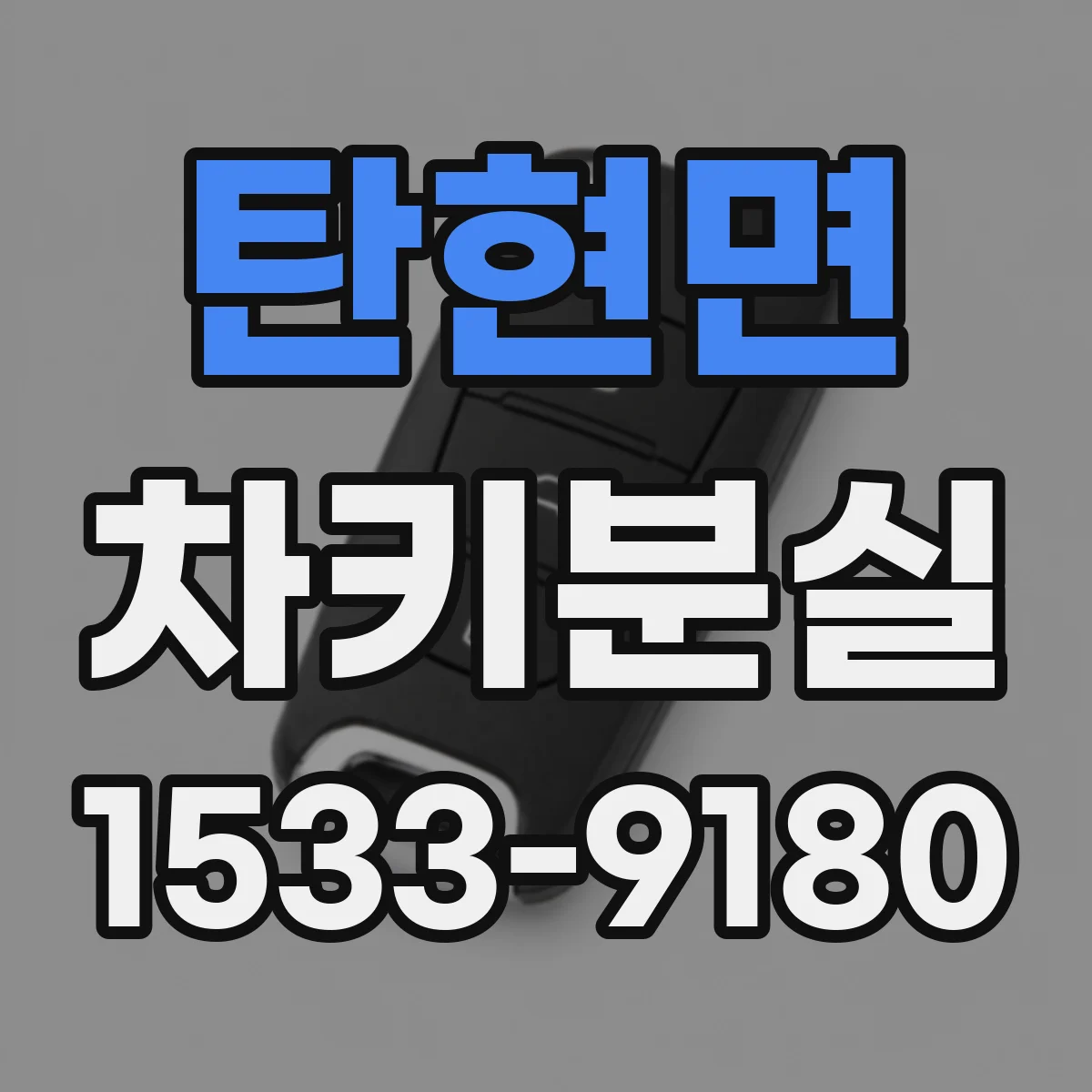 탄현면 차키분실