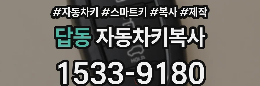 답동 자동차키복사