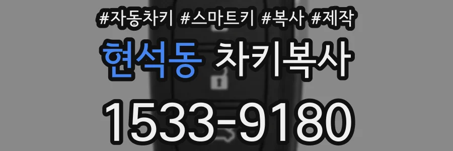 현석동 차키복사