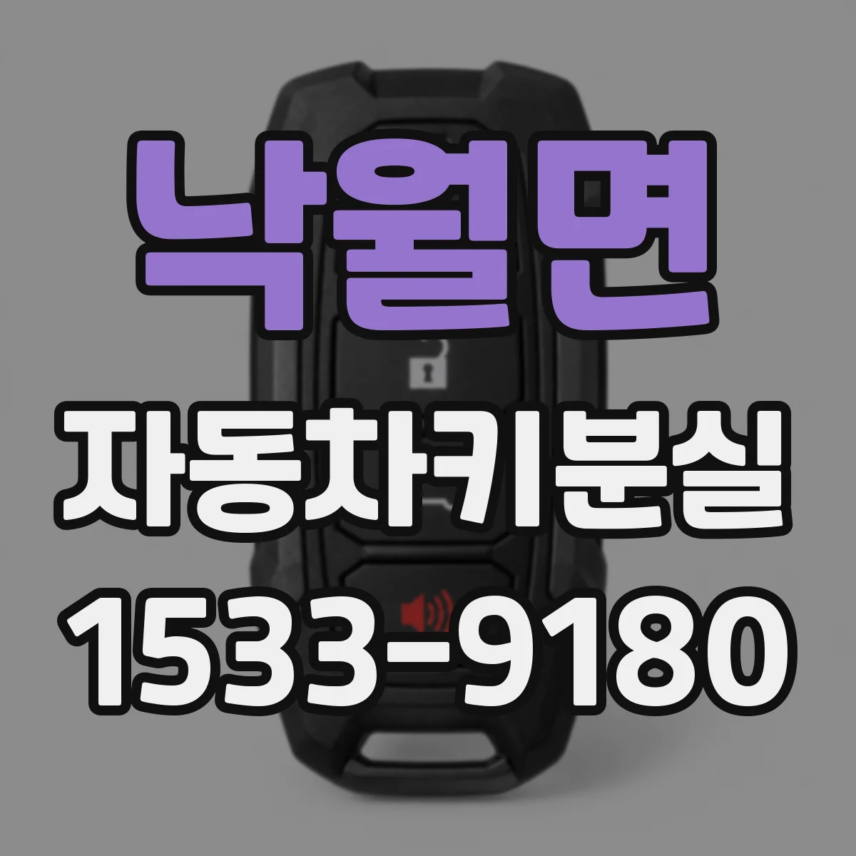 낙월면 자동차키분실