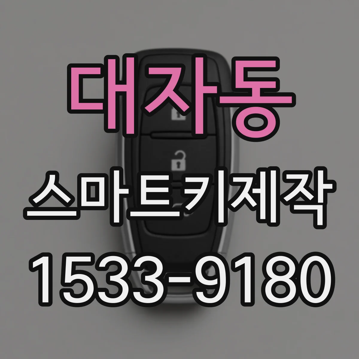 대자동 스마트키제작