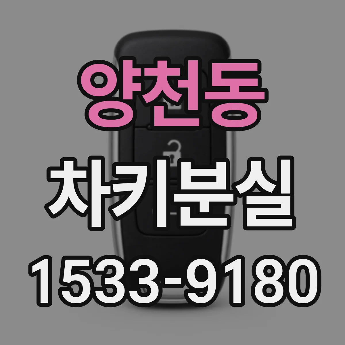 양천동 차키분실