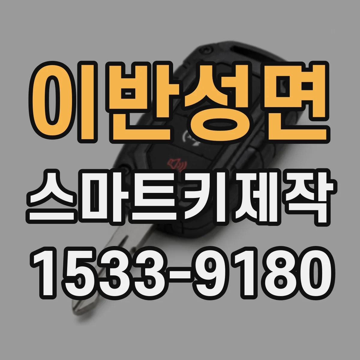 이반성면 스마트키제작