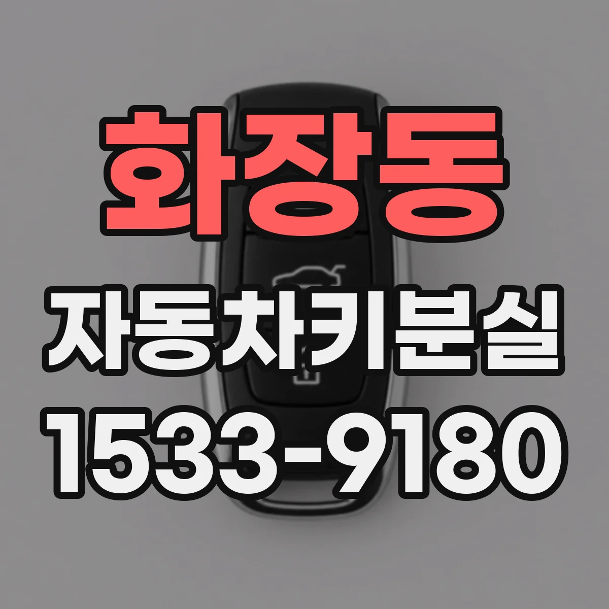 화장동 자동차키분실