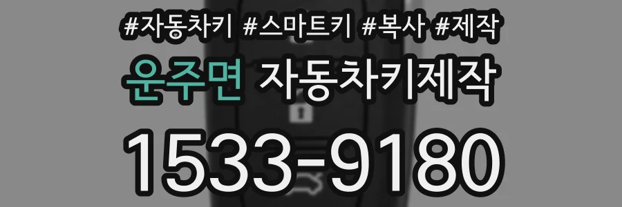 운주면 자동차키제작