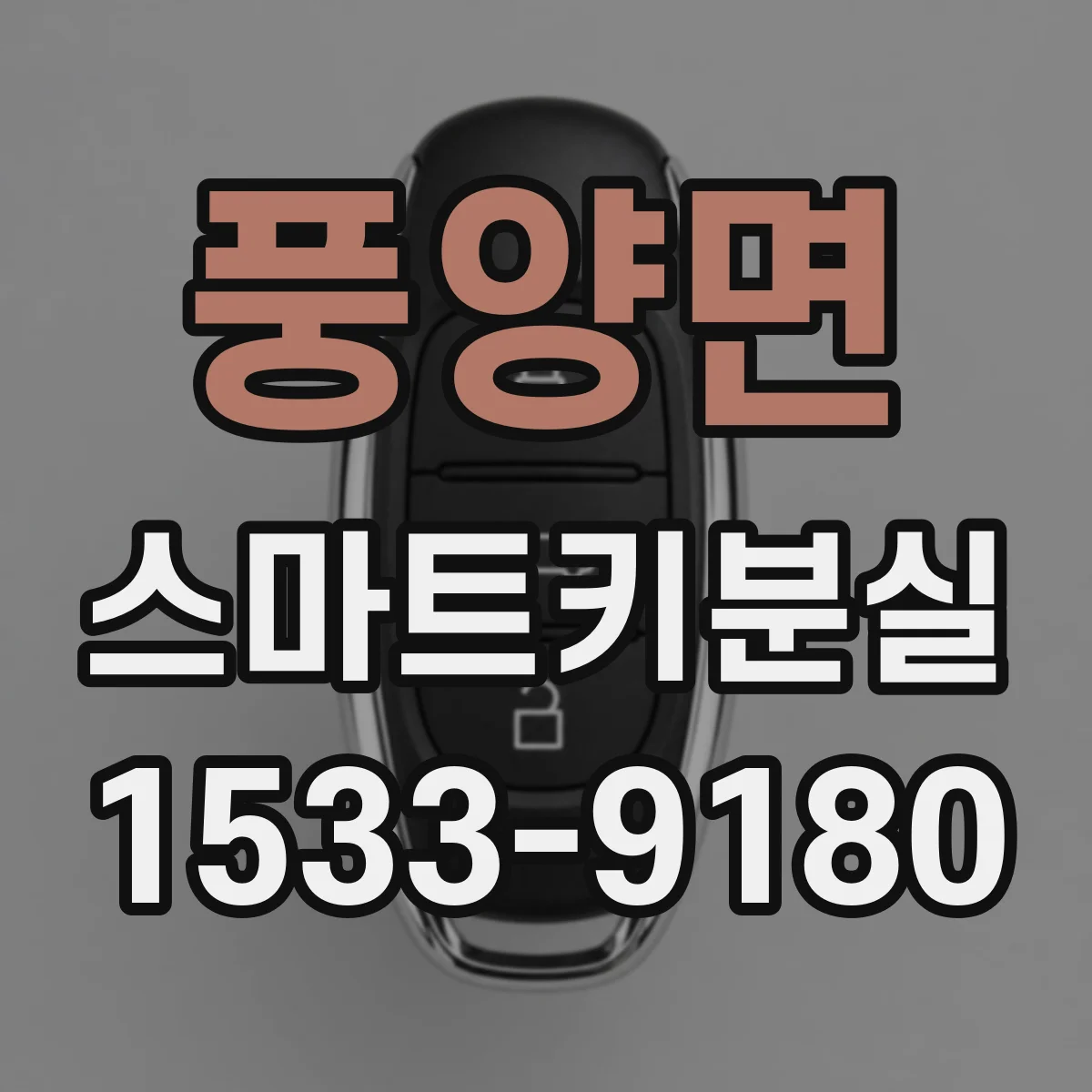 풍양면 스마트키분실