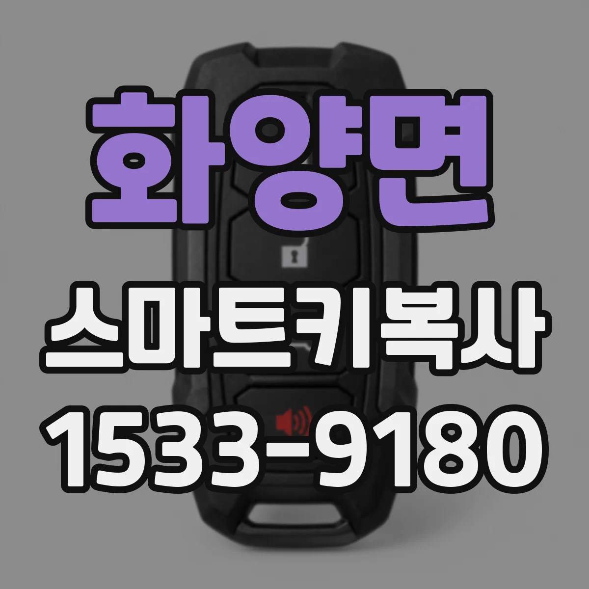화양면 스마트키복사