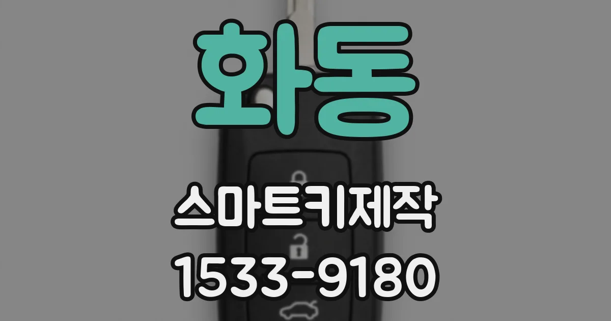 화동 스마트키제작