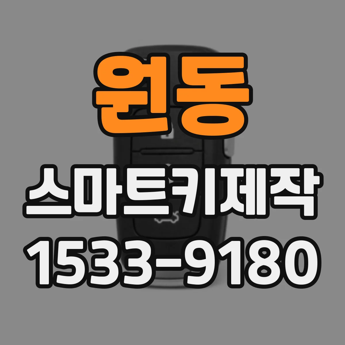 원동 스마트키제작