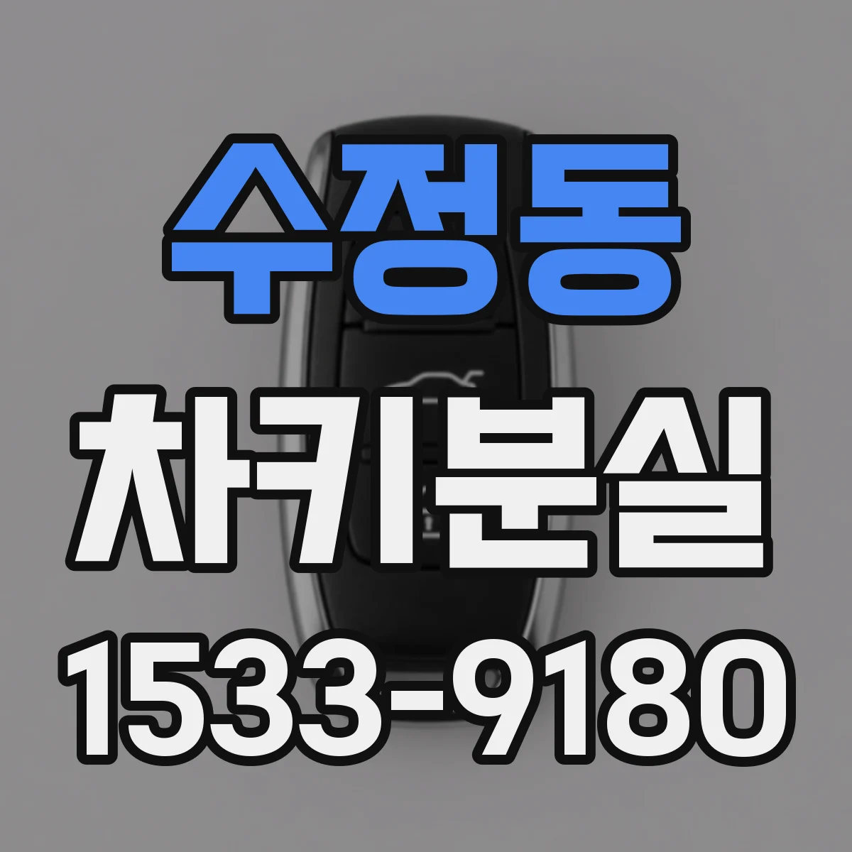 수정동 차키분실