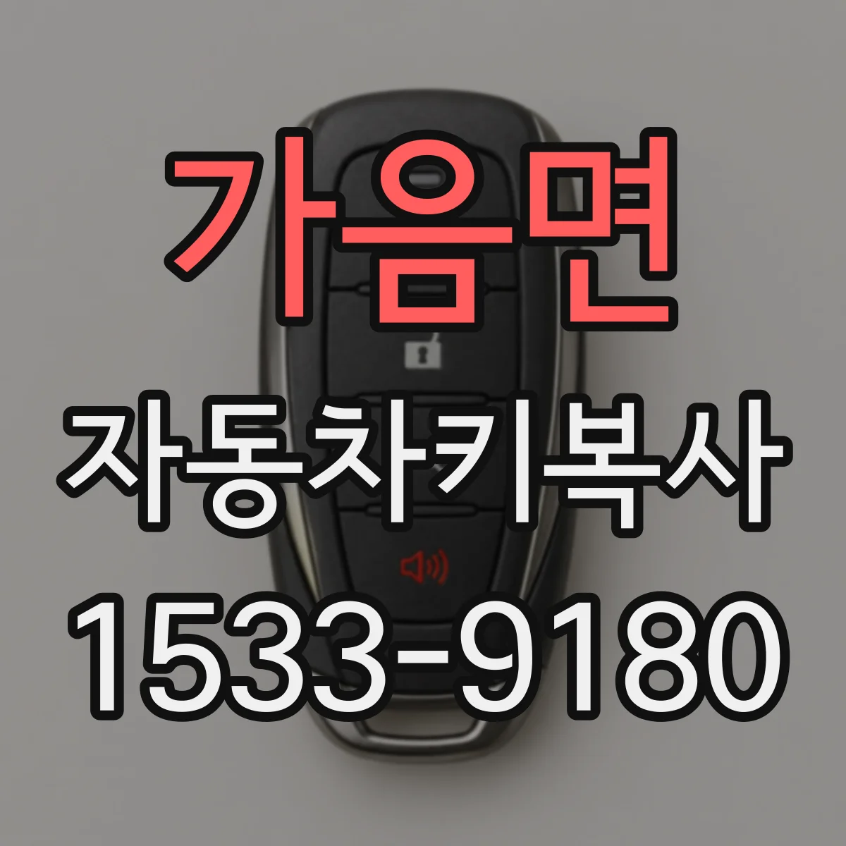가음면 자동차키복사