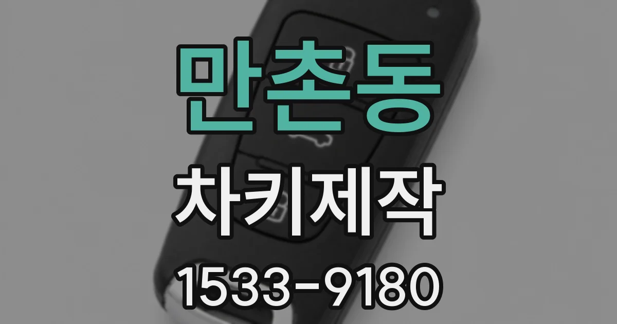 만촌동 차키제작