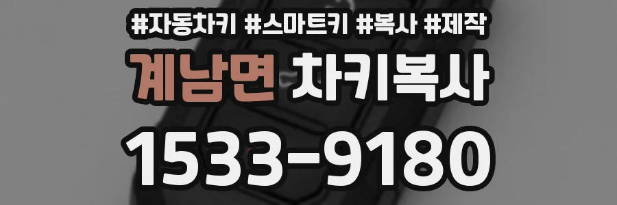 계남면 차키복사