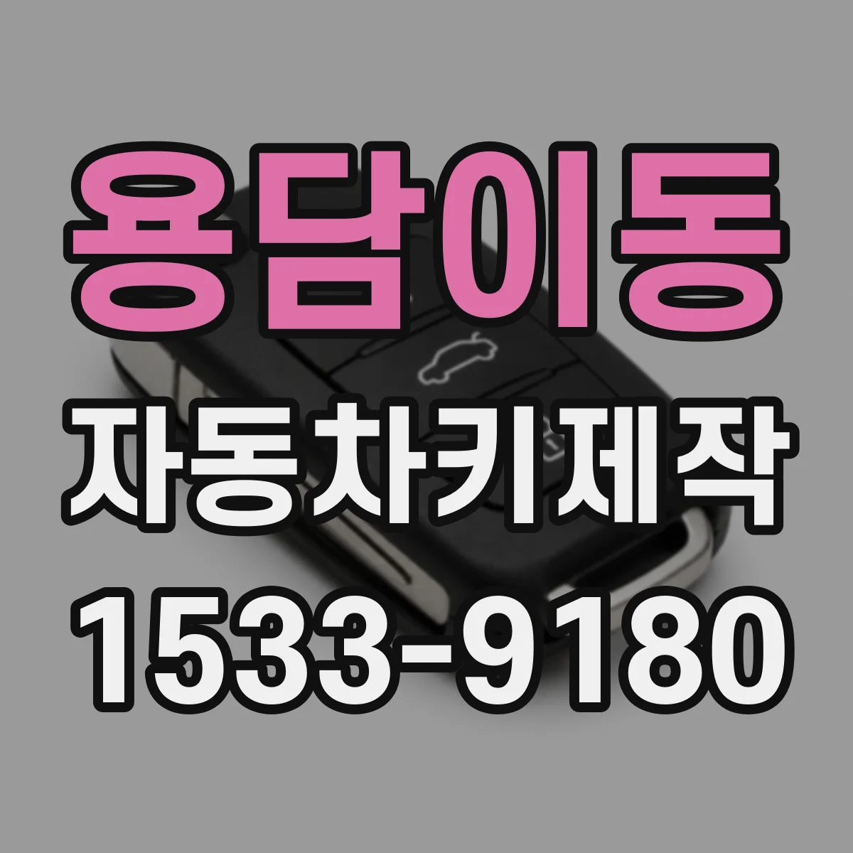 용담이동 자동차키제작