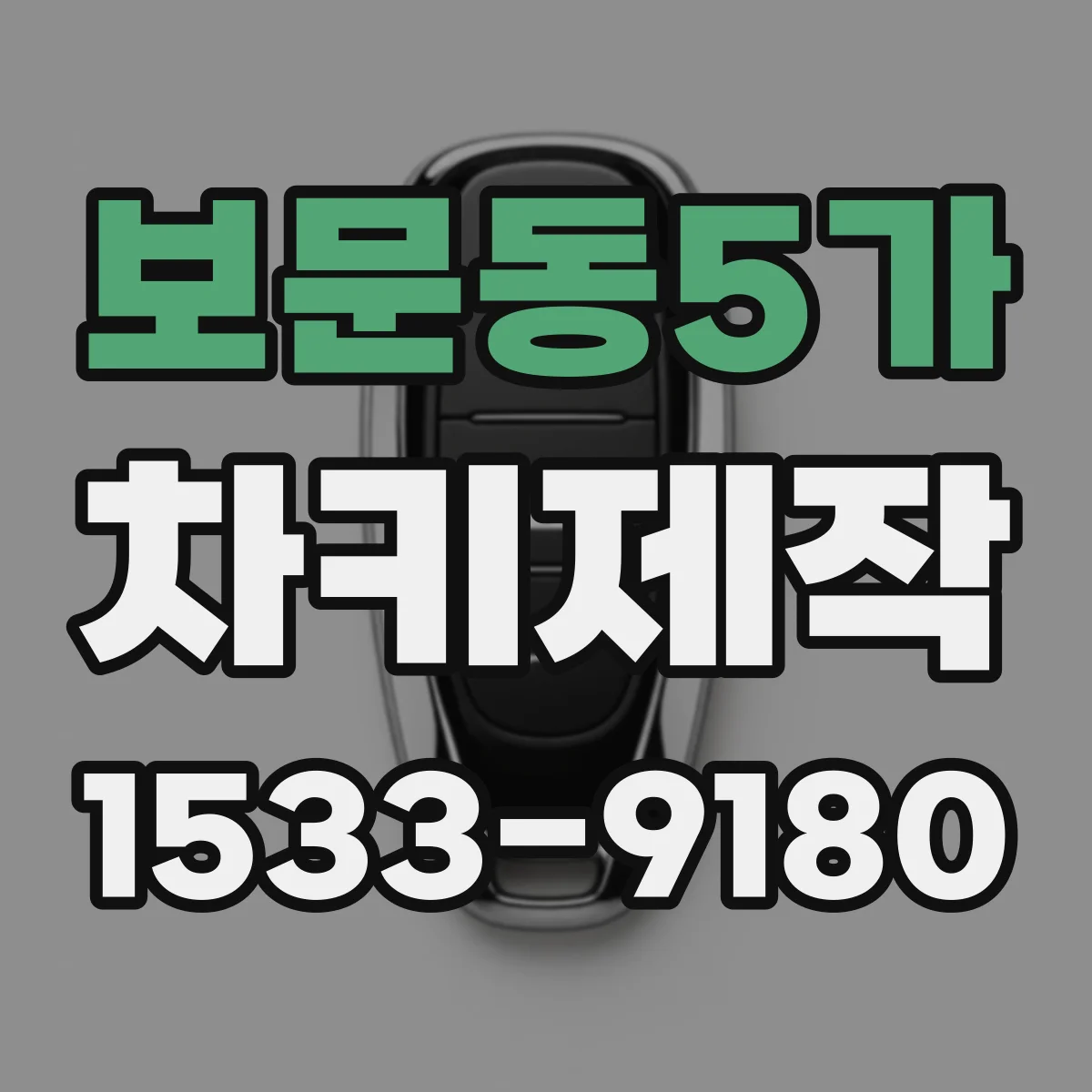 보문동5가 차키제작