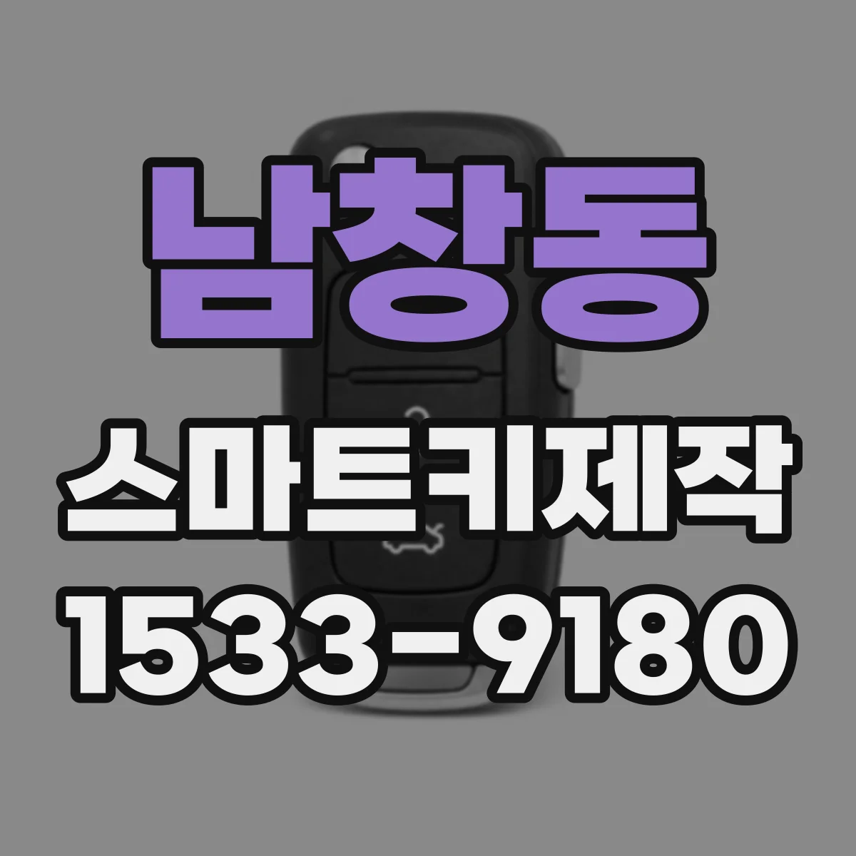 남창동 스마트키제작