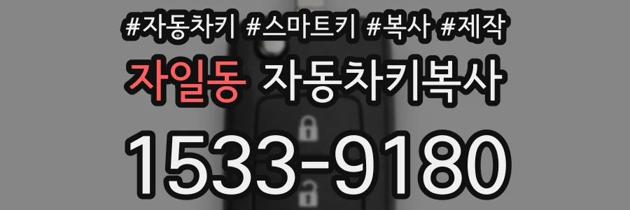 자일동 자동차키복사