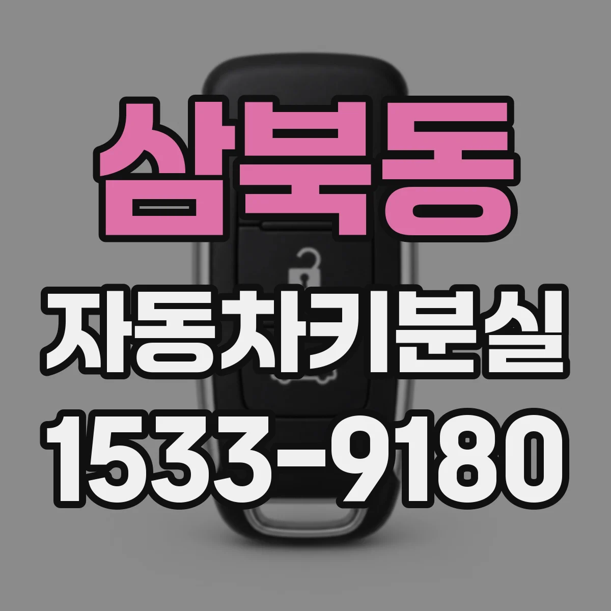 삼북동 자동차키분실
