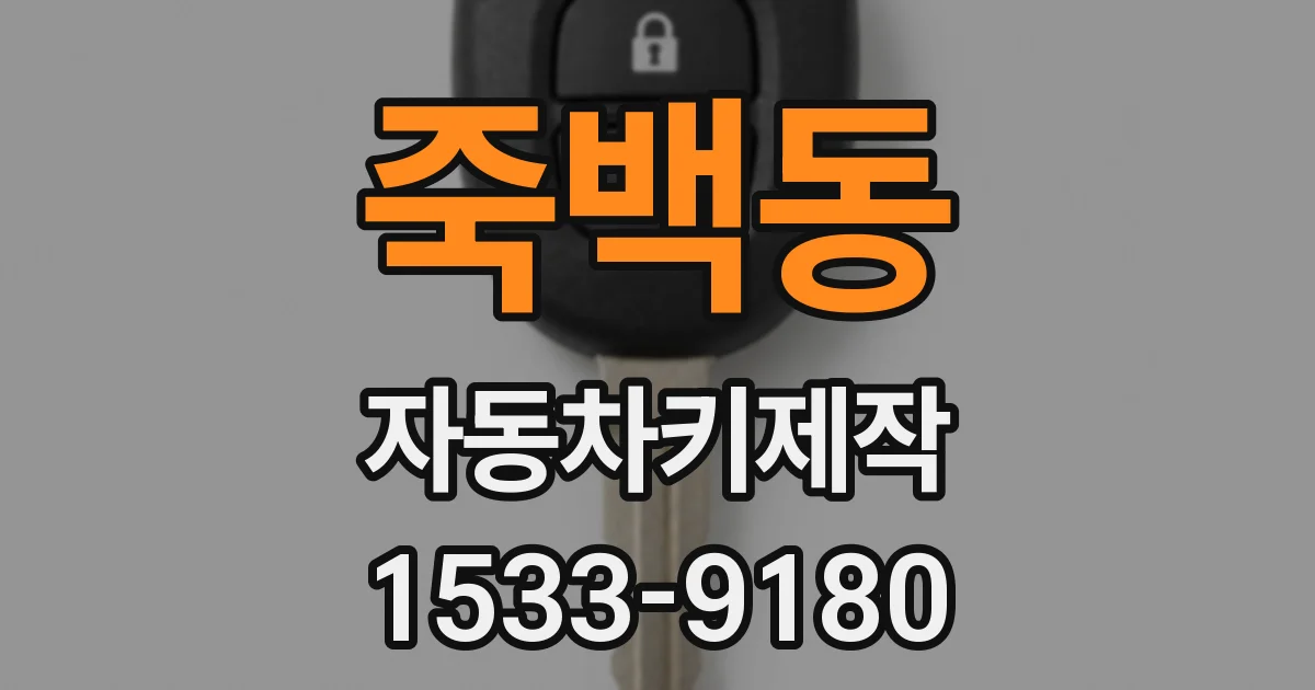 죽백동 자동차키제작