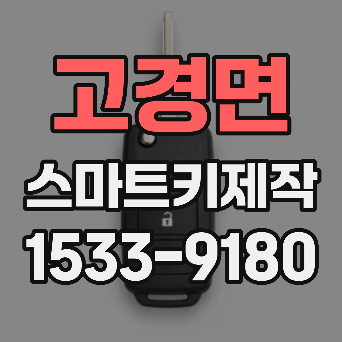 고경면 스마트키제작