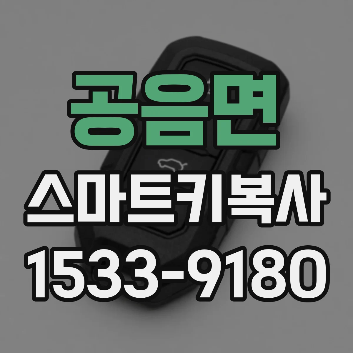 공음면 스마트키복사