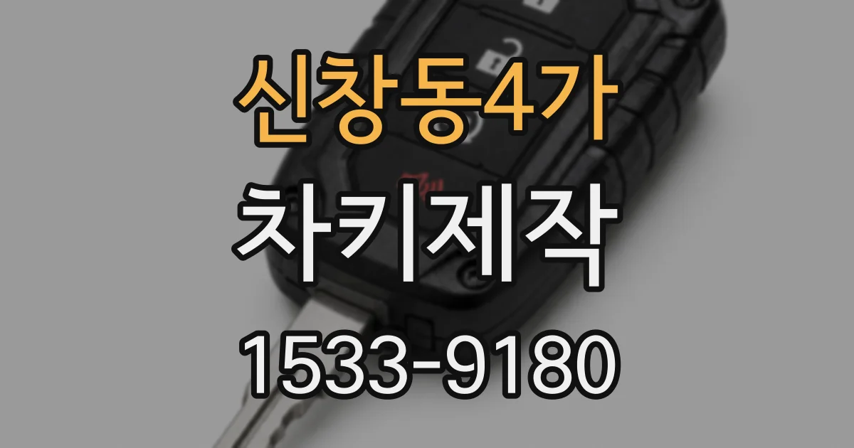 신창동4가 차키제작