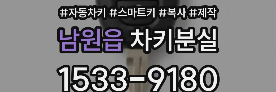 남원읍 차키분실