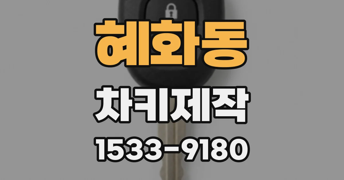 혜화동 차키제작