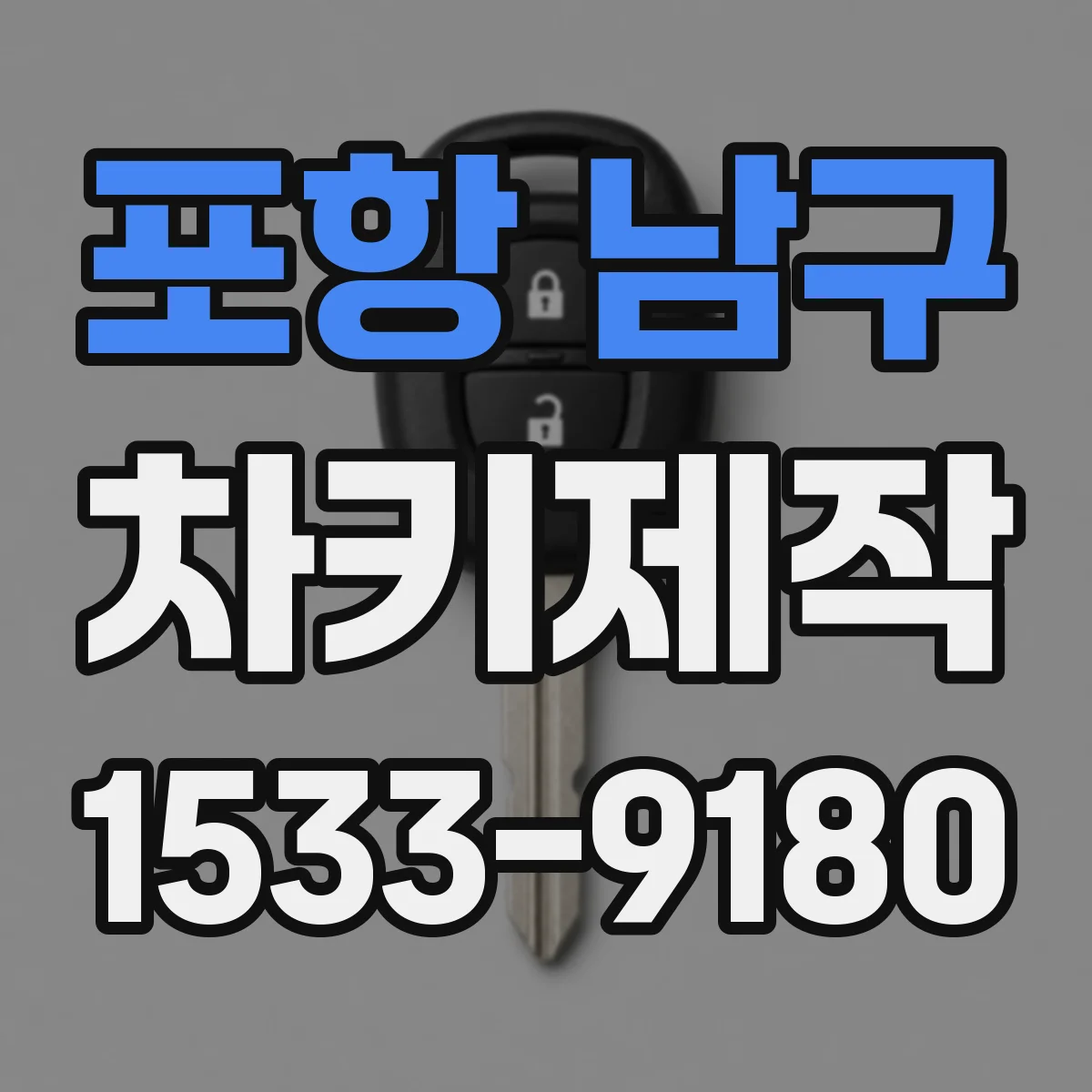 포항 남구 차키제작