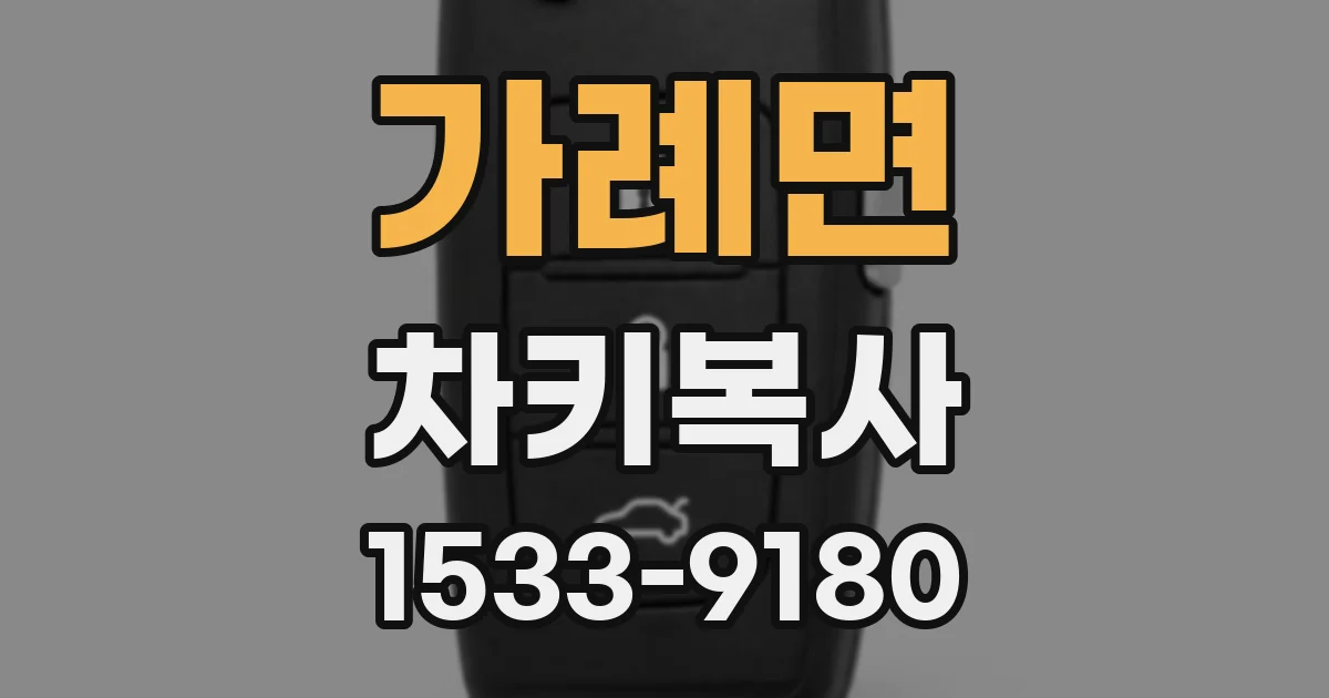 가례면 차키복사
