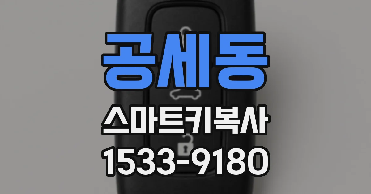 공세동 스마트키복사