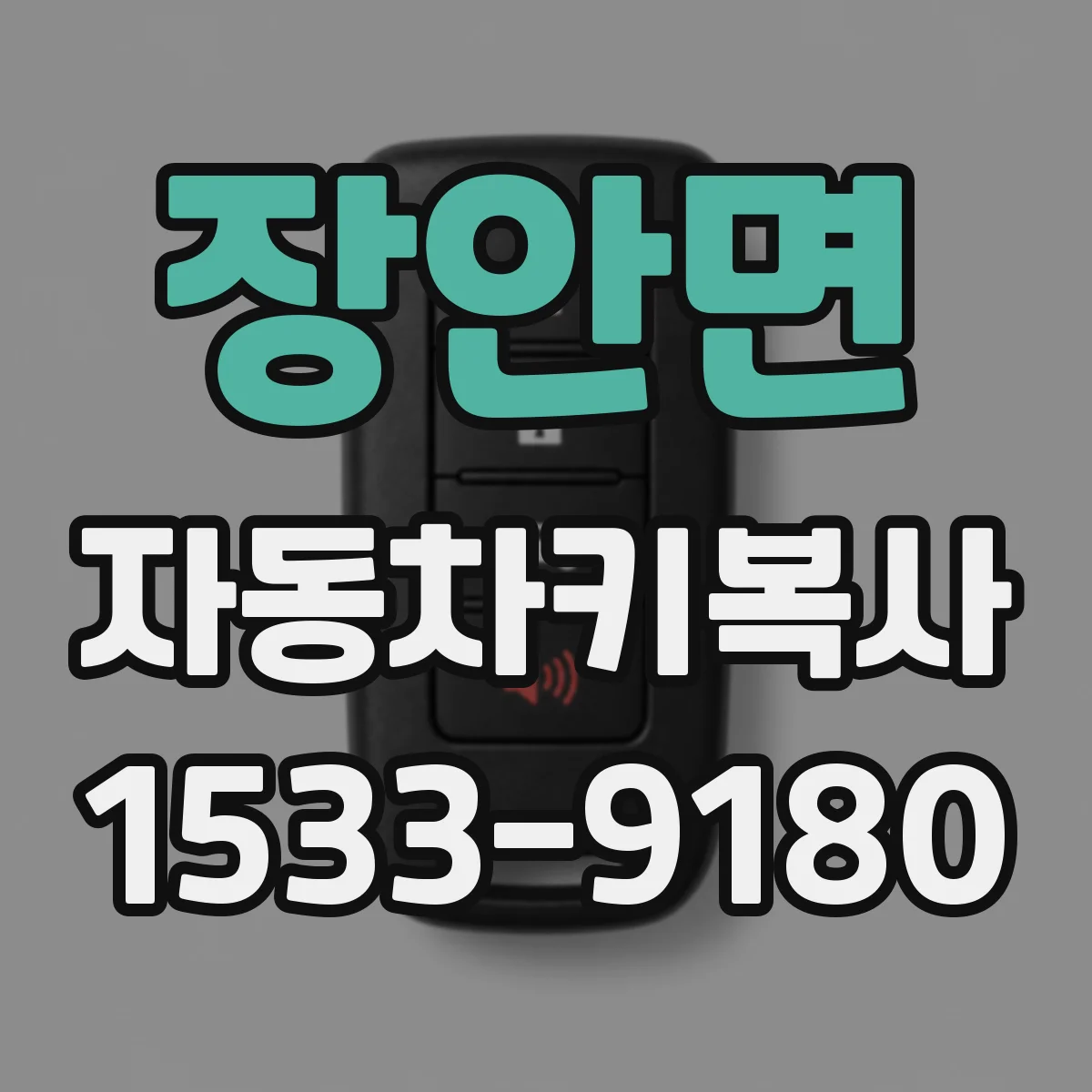 장안면 자동차키복사