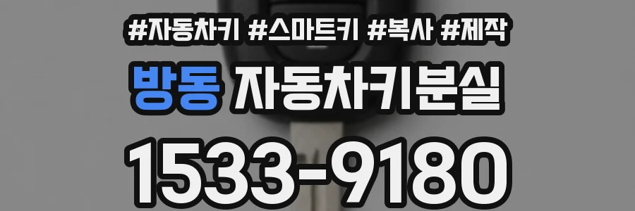 방동 자동차키분실