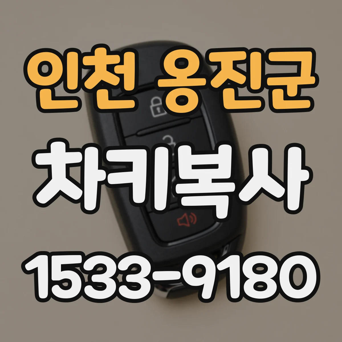 인천 옹진군 차키복사