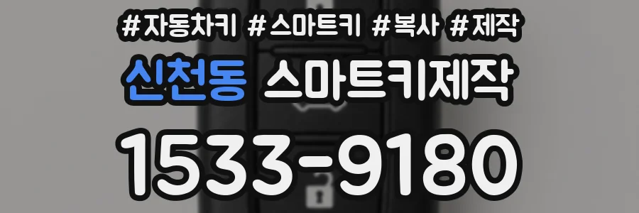 신천동 스마트키제작